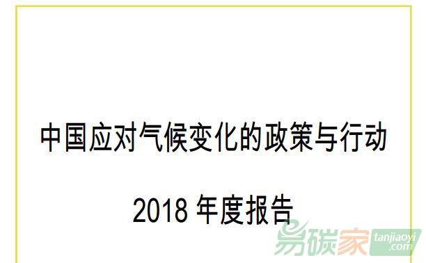 中国应对气候变化的政策与行动2018年度报告（附PDF电子版文件）