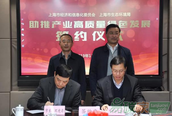 上海市经信委与市生态环境局今签署《助推产业高质量绿色发展合作备忘录》