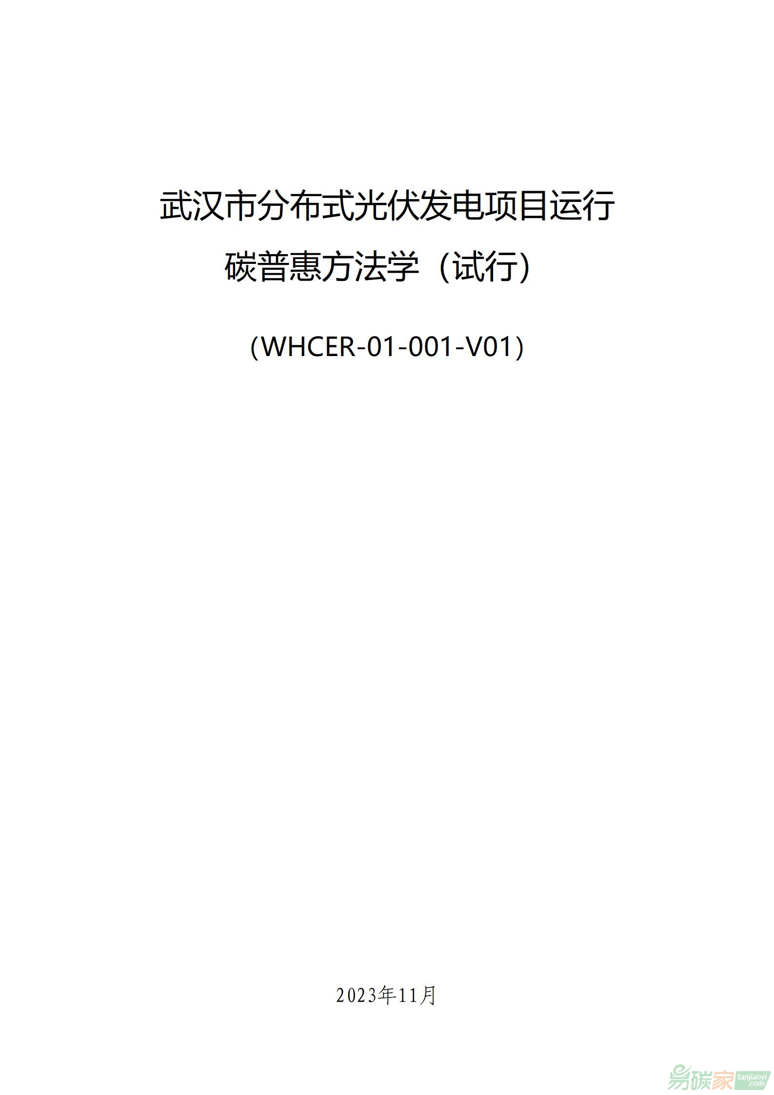 武汉市分布式光伏发电项目运行碳普惠方法学（试行）（WHCER-01-001-V01）