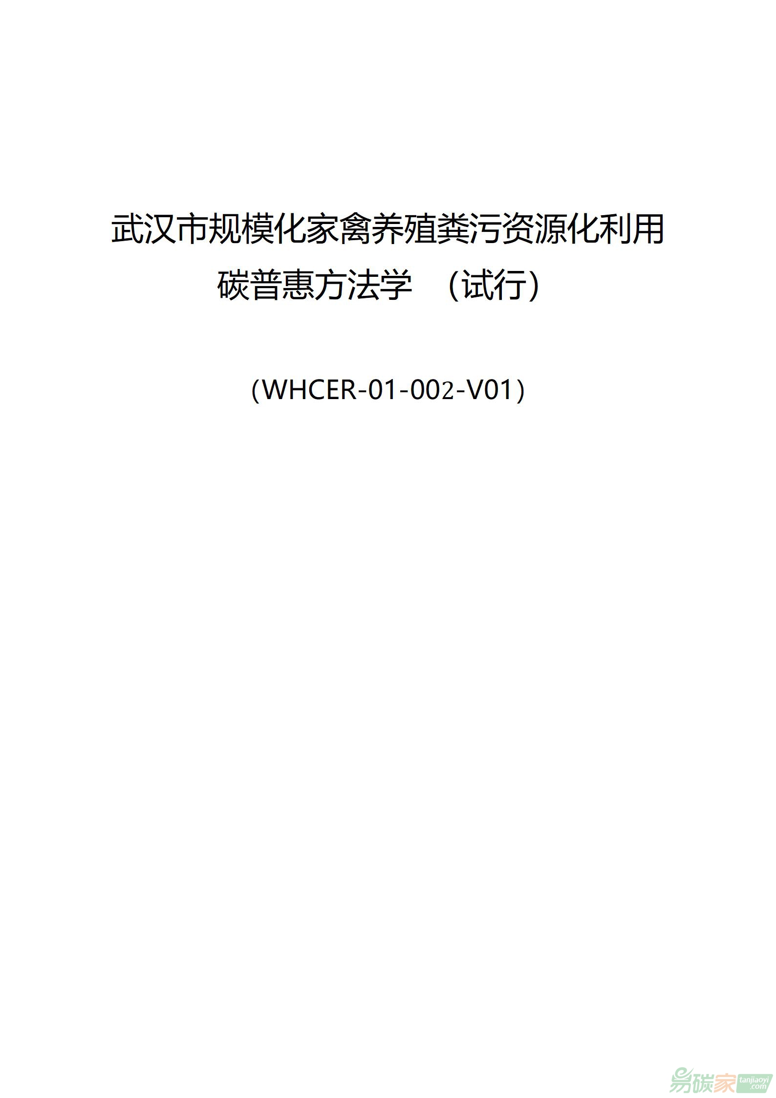 武汉市规模化家禽养殖粪污资源化利用碳普惠方法学 （试行）（WHCER-01-002-V01）