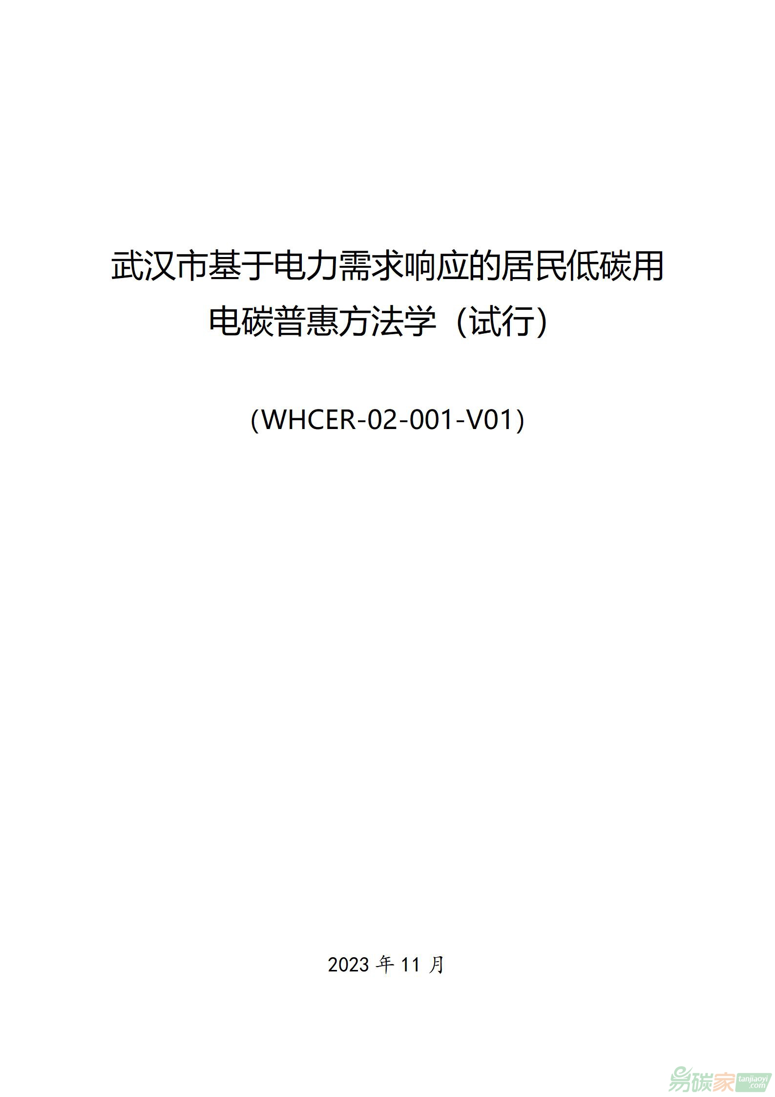 武汉市基于电力需求响应的居民低碳用电碳普惠方法学（试行）（WHCER-02-001-V01）