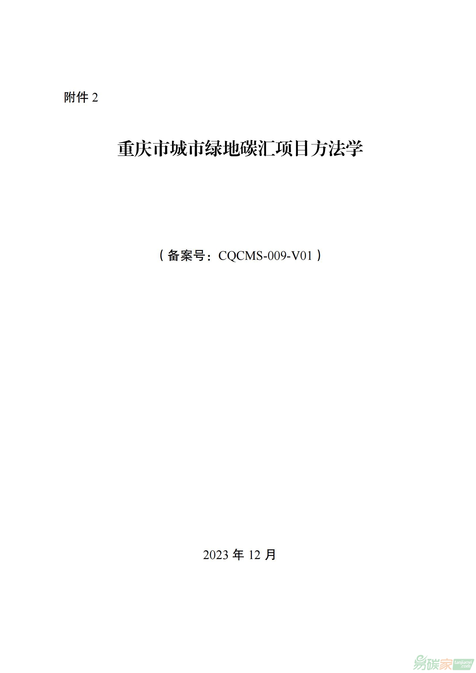 重庆市城市绿地威廉希尔投注网址项目方法学（备案号：CQCMS-009-V01）