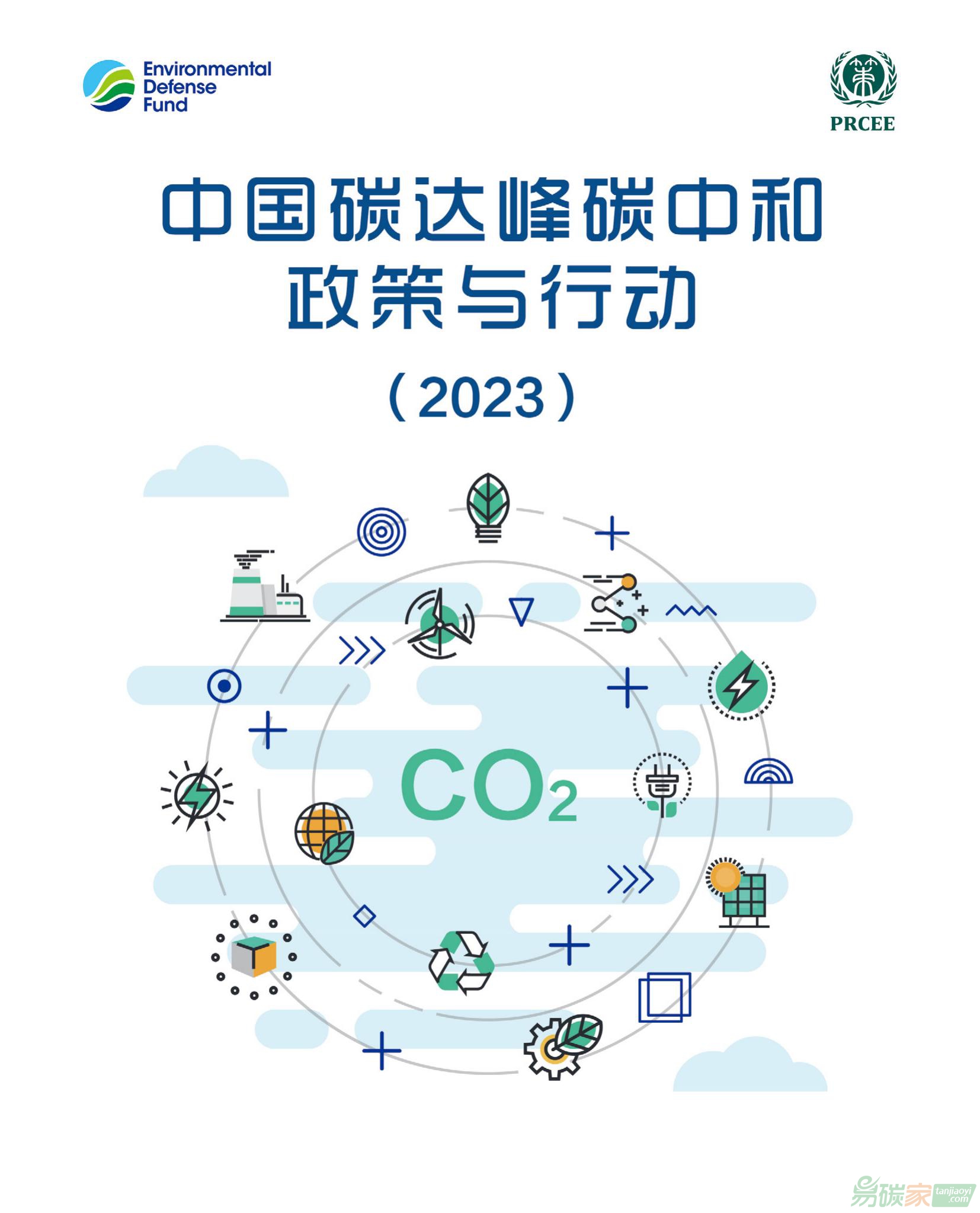 《中国碳达峰碳中和政策与行动（2023）》全文电子版发布