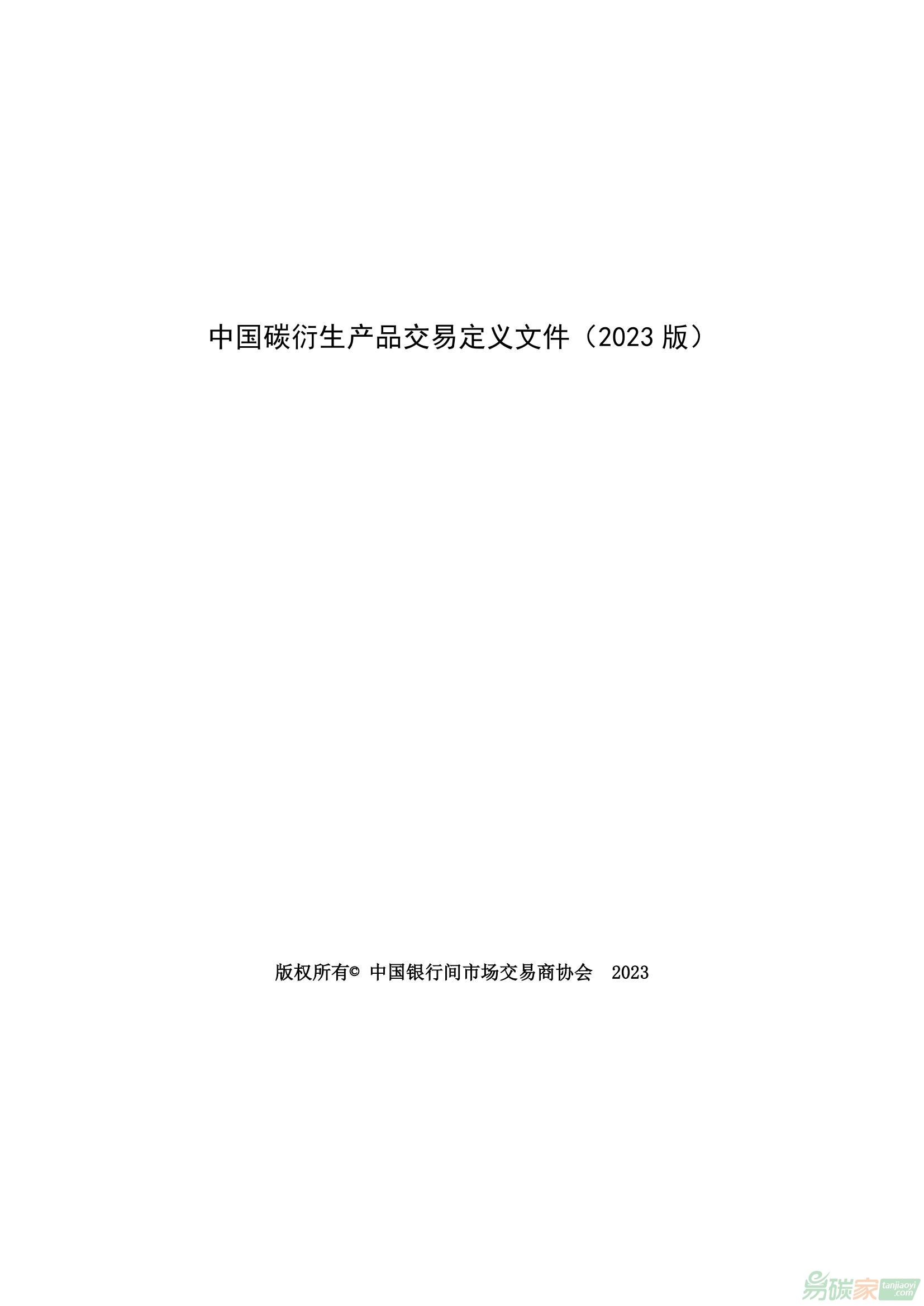 关于发布《中国碳衍生产品交易定义文件（2023年版）》的公告【〔2023〕25号】