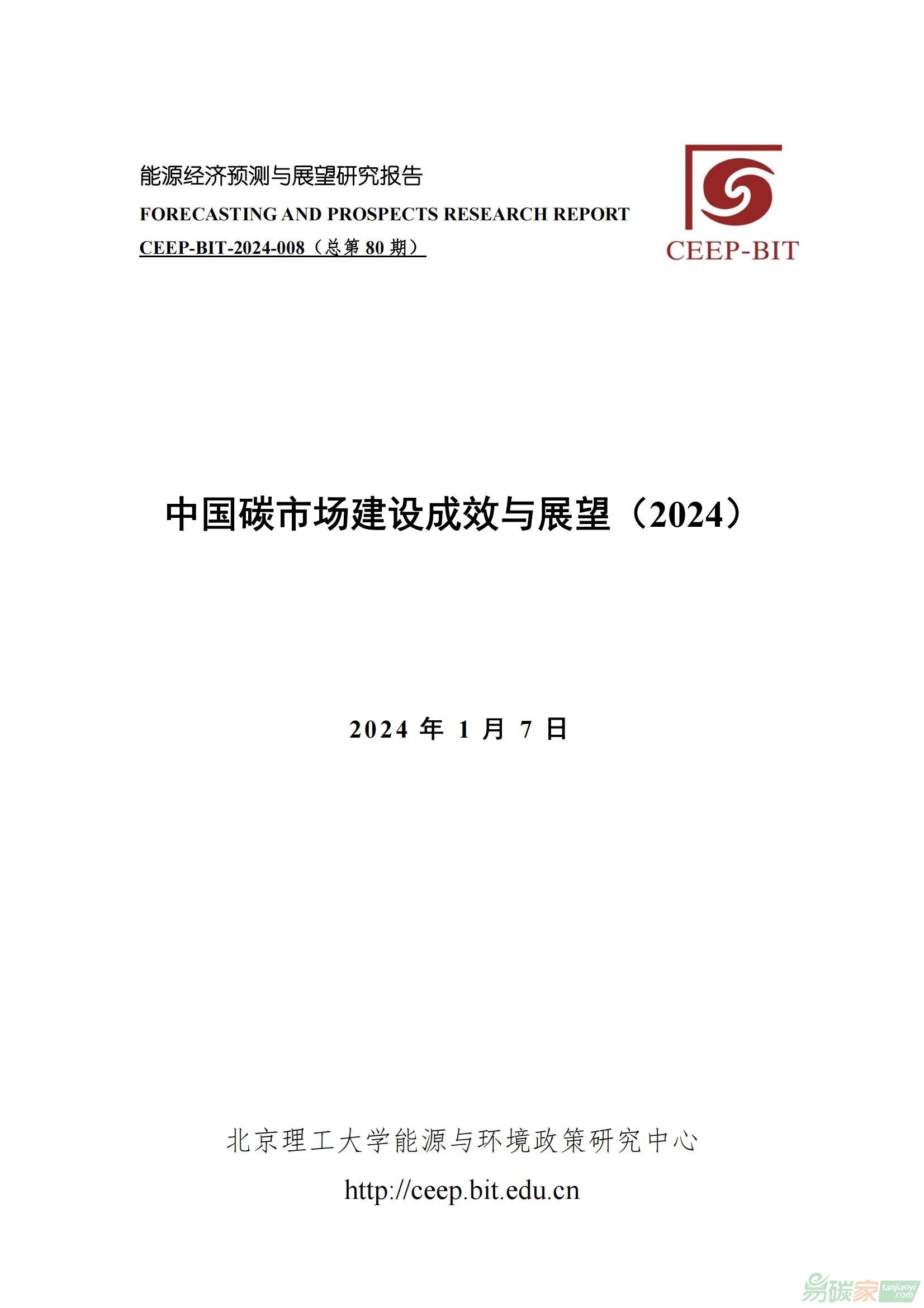 《中国碳威廉希尔体育建设成效与展望（2024）》报告（全文）