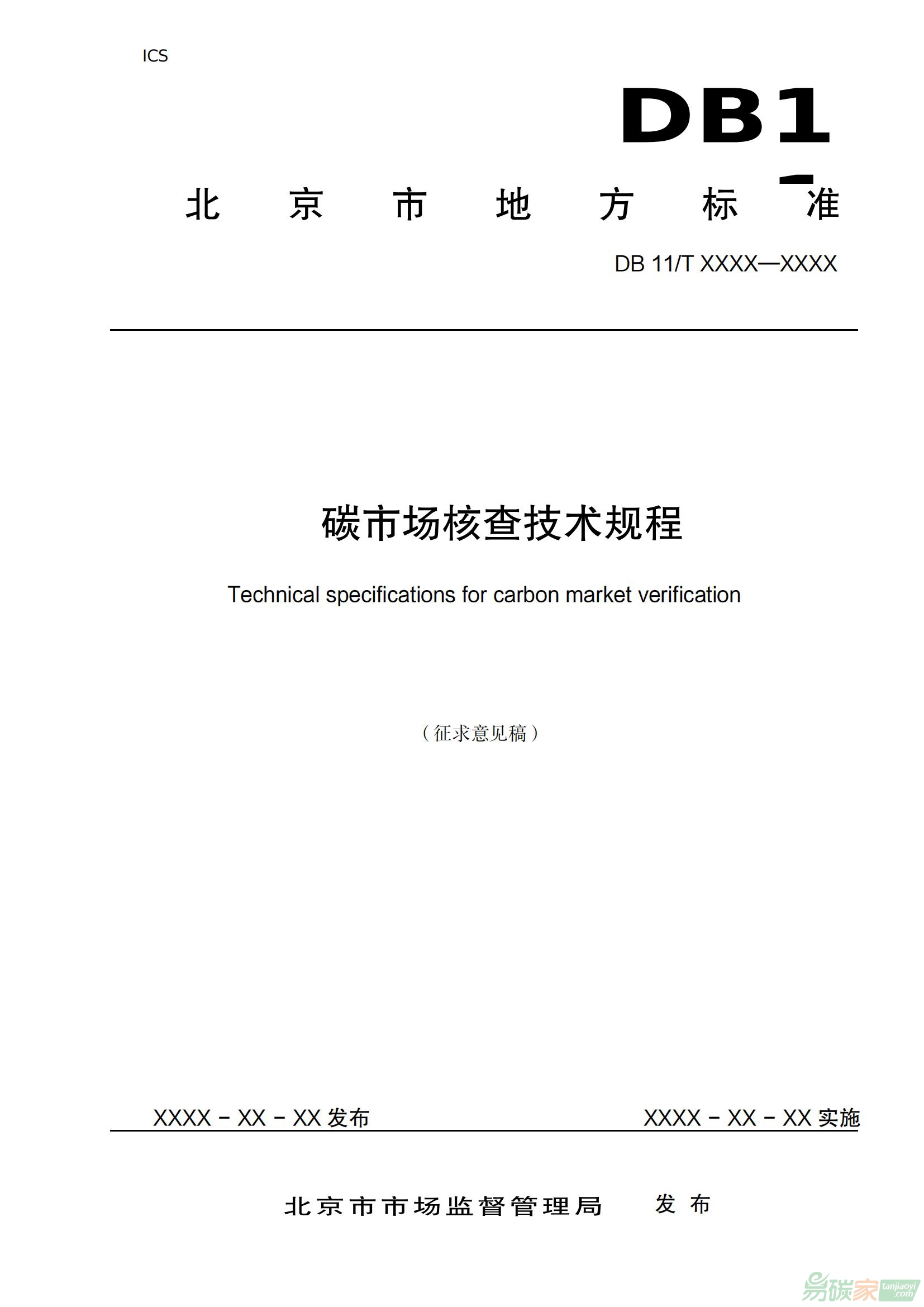 北京市威廉希尔体育监督管理局关于征求北京市地方标准《碳威廉希尔体育核查技术规程》意见的通知