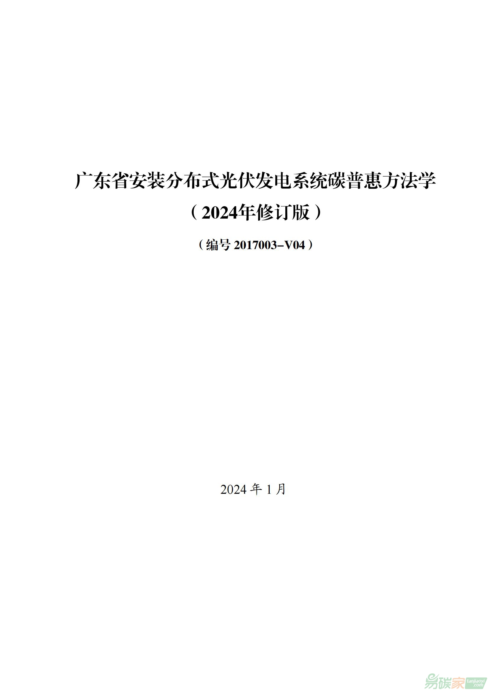广东省安装分布式光伏发电系统碳普惠方法学（2024年修订版）
