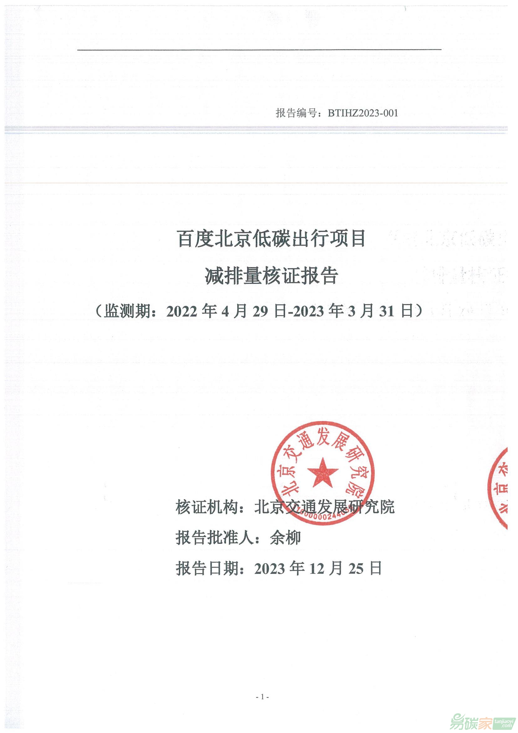 北京市生态环境局关于公示 “百度北京低碳出行项目”碳减排量核证报告的通告