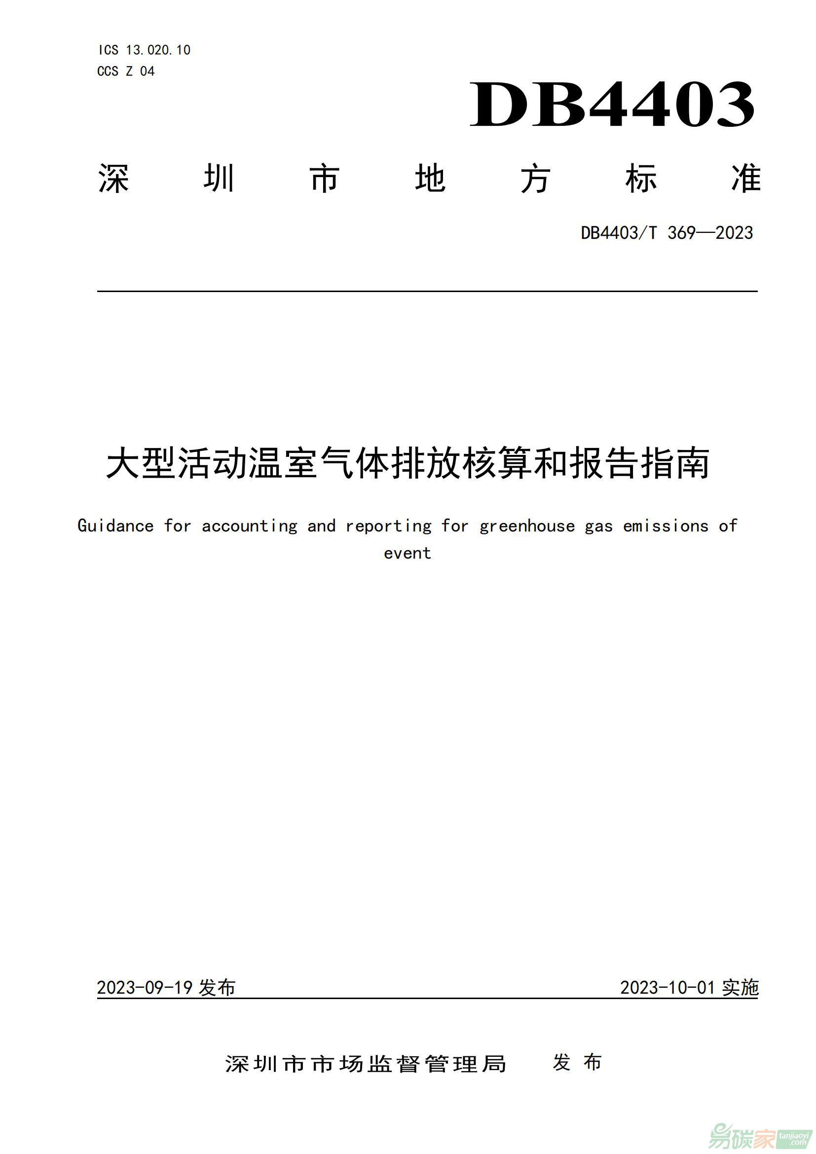 深圳市地方标准DB4403T 369—2023《大型活动温室气体排放核算和报告指南》