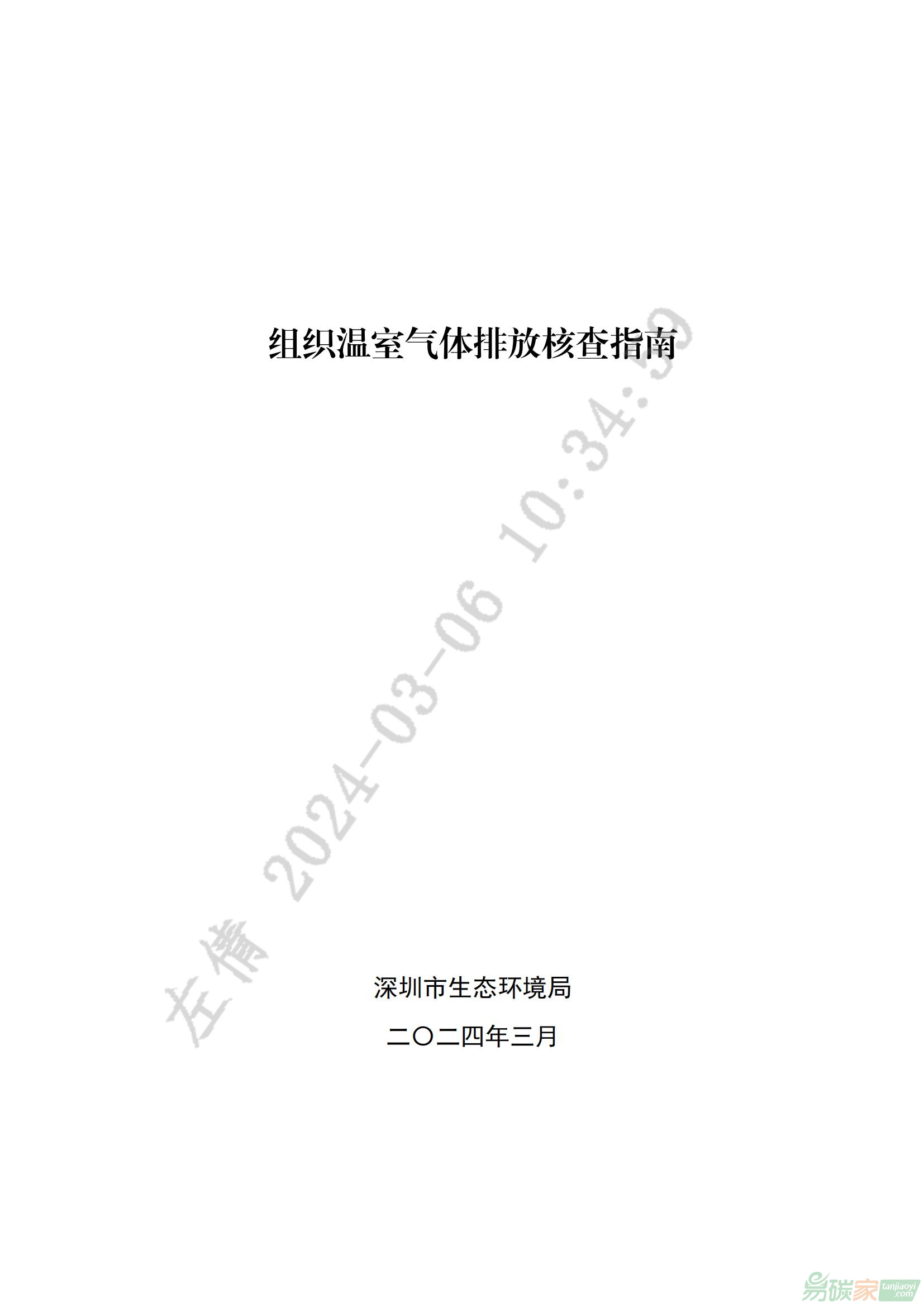 深圳碳威廉希尔体育-组织温室气体排放核查指南.pdf