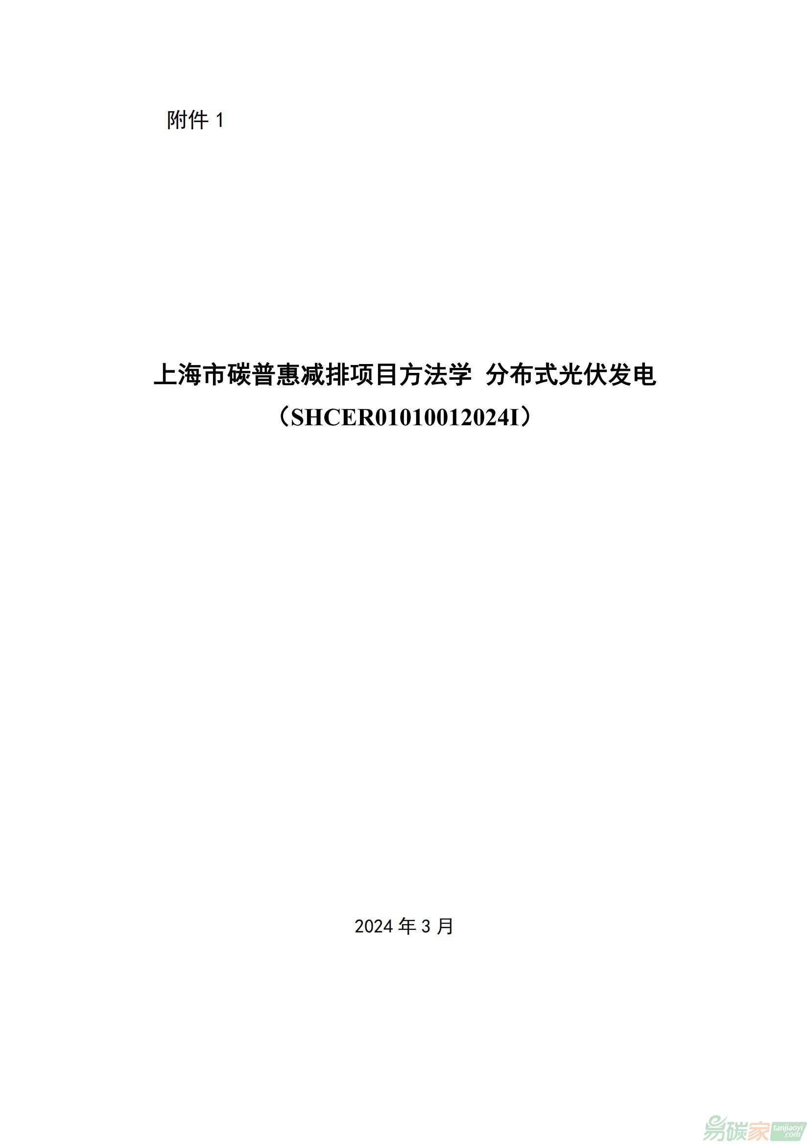 《上海市碳普惠减排项目方法学 分布式光伏发电（SHCER01010012024I）》