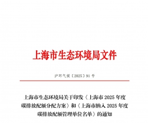 关于印发《上海市2025年碳排放配额分配方案》及《上海市纳入2025年度碳排放配额管理单位名单》的通知
