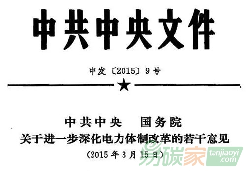 “《关于进一步深化电力体制改革的若干意见》”
