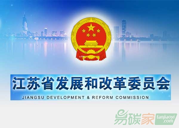 江苏省发改委关于成立江苏省碳威廉希尔体育建设办公室的通知