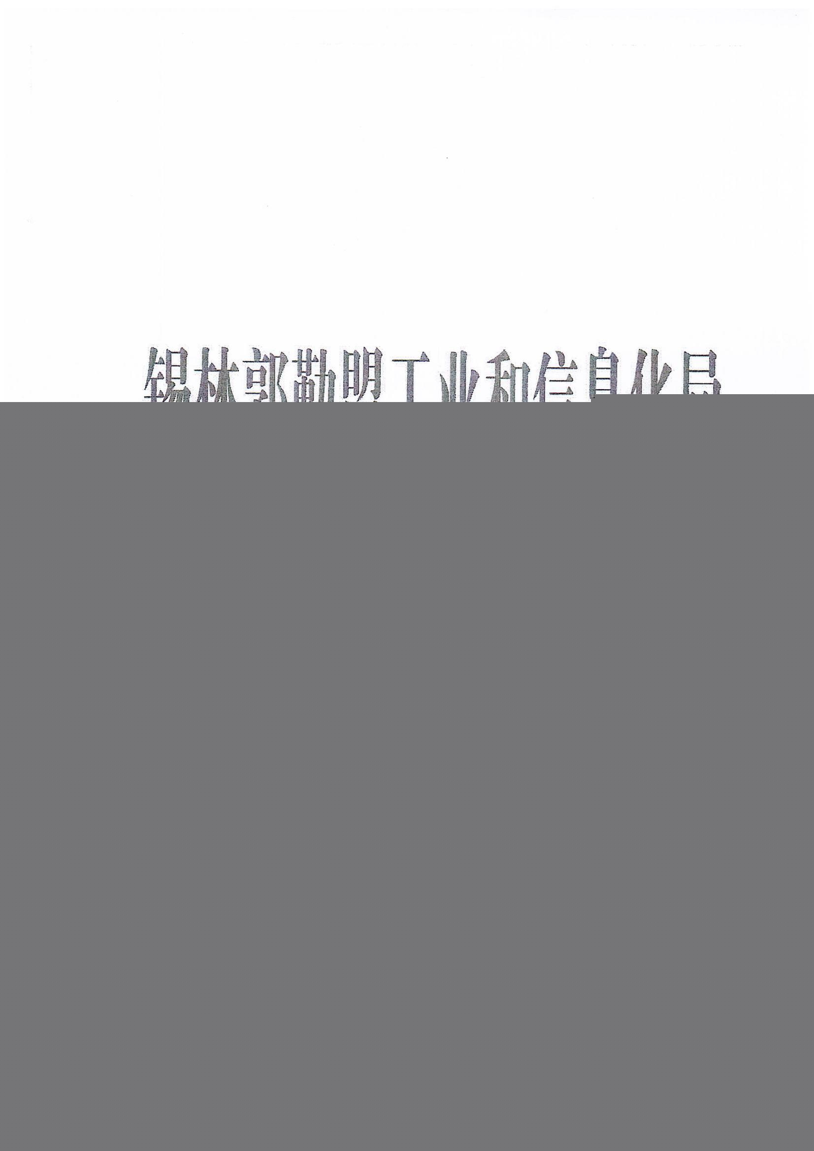 关于印发《锡林郭勒盟工业领域碳达峰实施方案》的通知