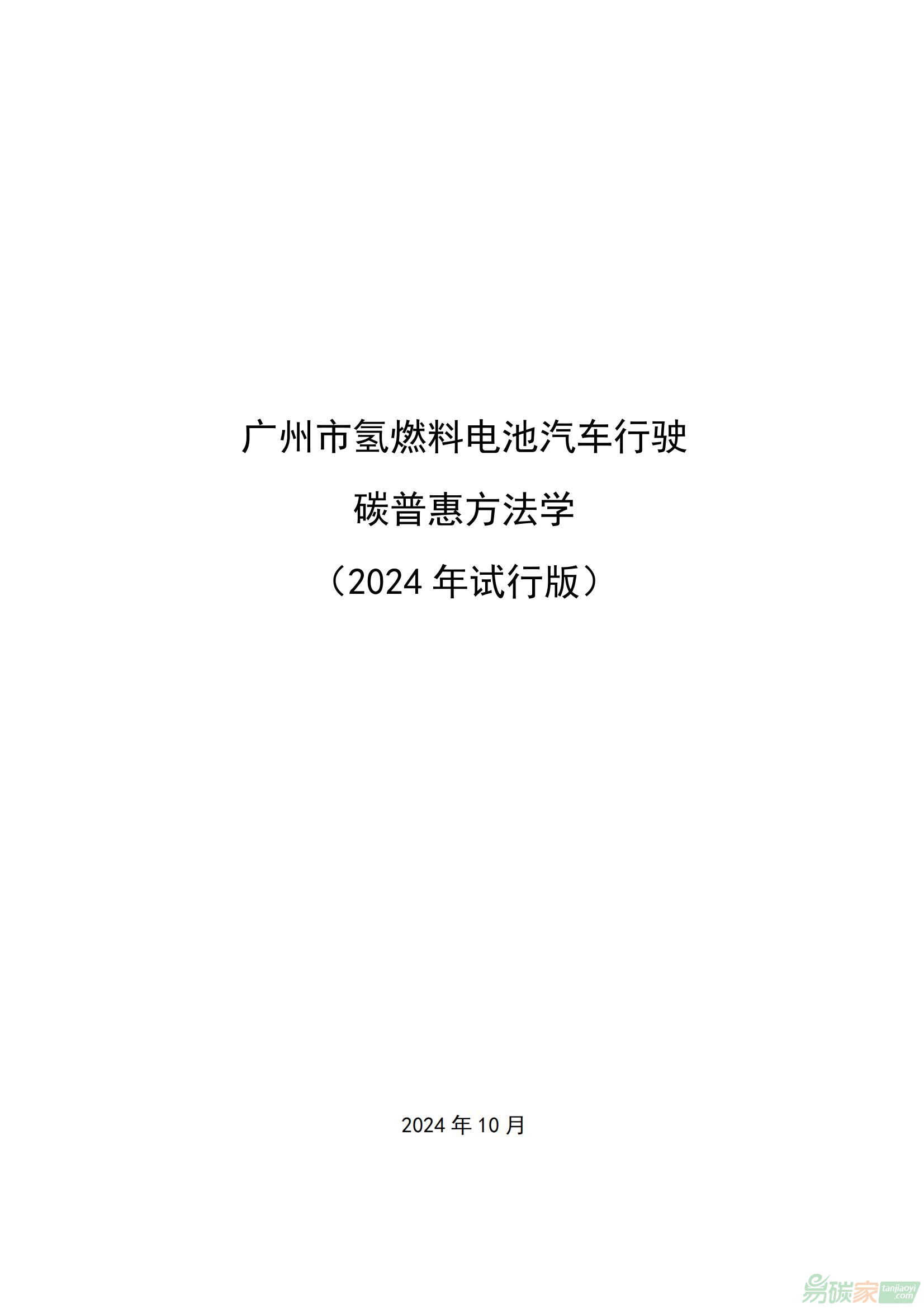 广州市氢燃料电池汽车行驶碳普惠方法学（2024年试行版）》