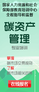 碳资产管理师培训