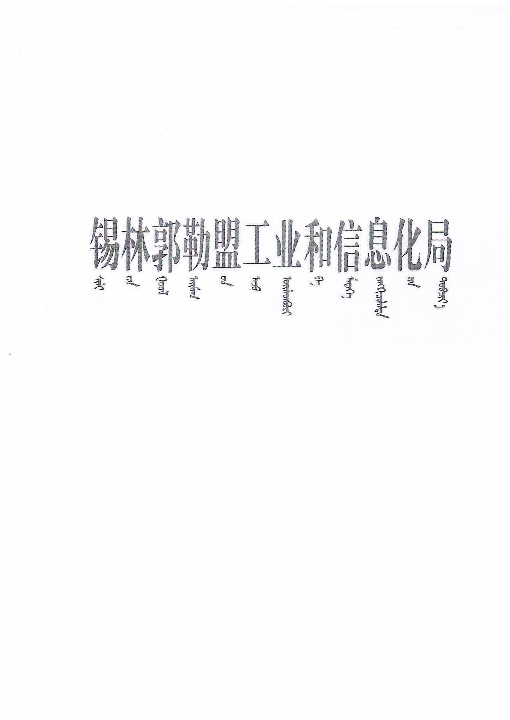 关于印发《锡林郭勒盟工业领域碳达峰实施方案》的通知
