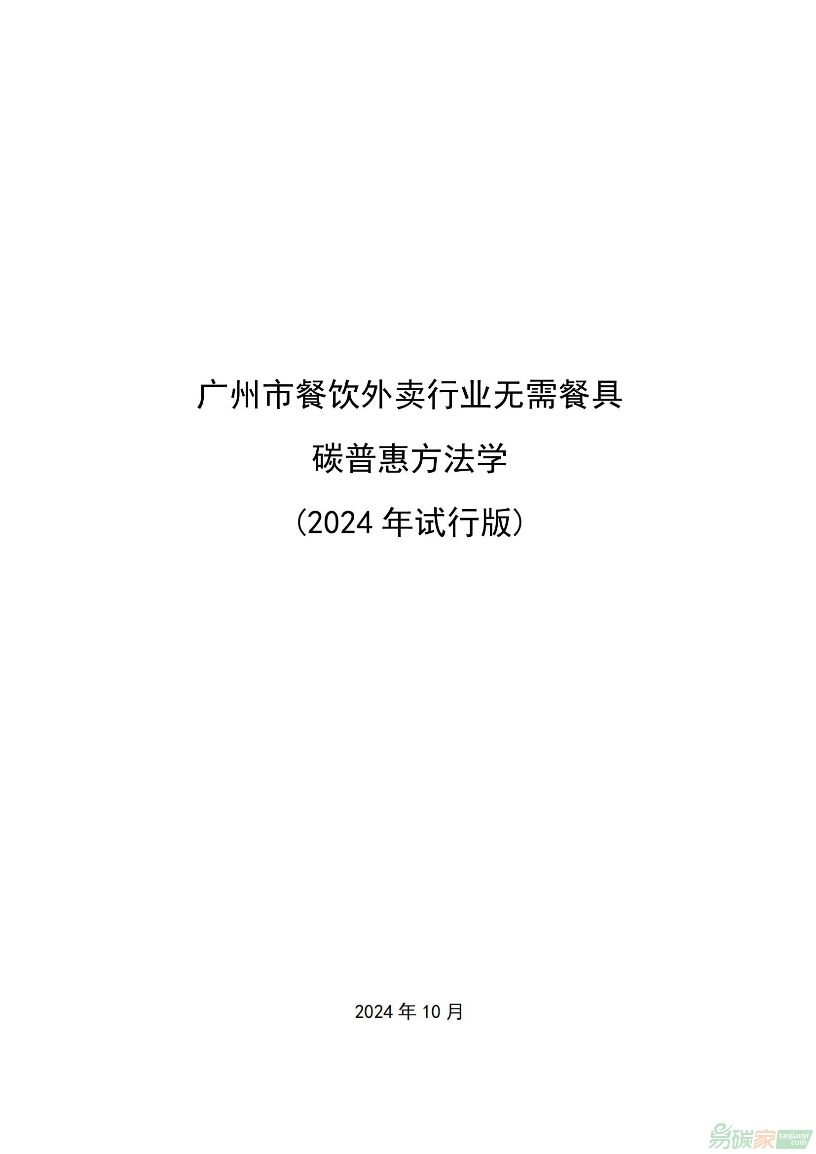 广州市餐饮外卖行业无需餐具碳普惠方法学（2024年试行版）