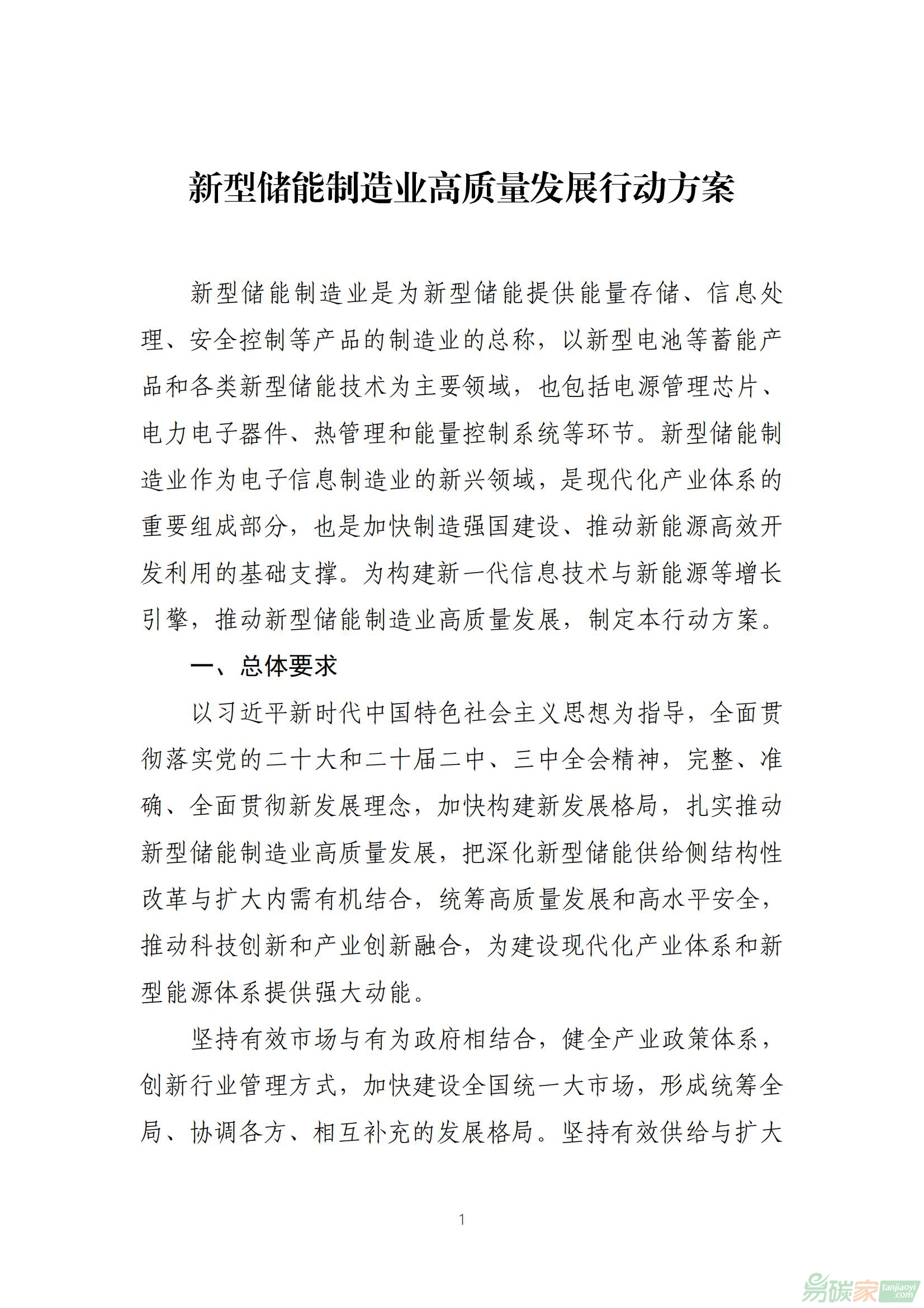 【工信部联电子〔2025〕7号】工业和信息化部等八部门关于印发《新型储能制造业高质量发展行动方案》的通知